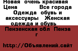 Новая, очень красивая › Цена ­ 1 500 - Все города Одежда, обувь и аксессуары » Женская одежда и обувь   . Пензенская обл.,Пенза г.